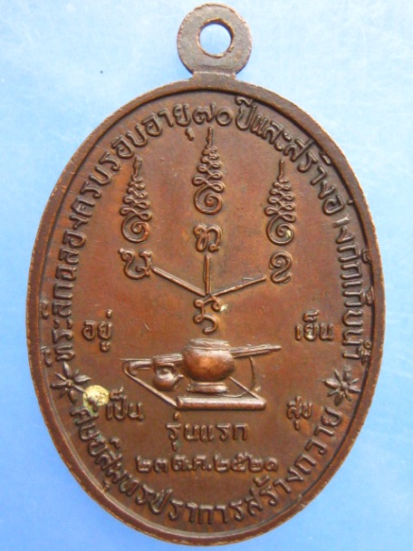 เหรียญหลวงพ่อแดง วัดป่าสามัคคีธรรม จ.กาฬสินธุ์ รุ่นแรก ปี2521