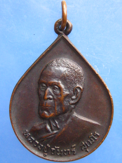 เหรียญหลวงปู่จันทร์ วัดทุ่งเฟื้อ จ.นครศรีธรรมราช ปี2529