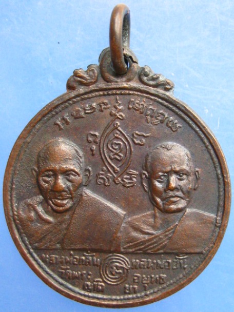 เหรียญหลวงพ่อกลั่น หลวงพ่ออั้น วัดพระญาติ จ.อยุธยา ปี2514