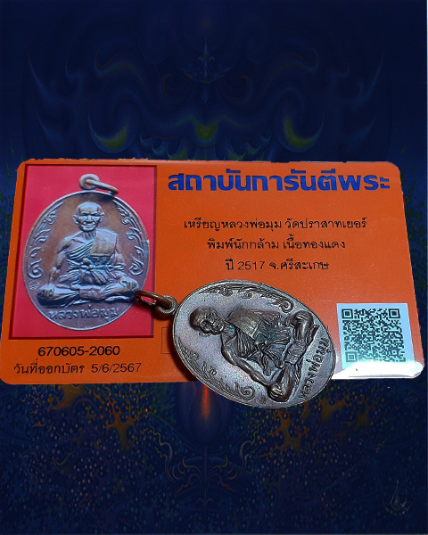 เหรียญนักกล้าม หลวงพ่อมุม วัดปราสาทเยอร์ เนื้อทองแดง ปี2517 พิมพ์นิยมประคตสั้น มาพร้อมบัตร