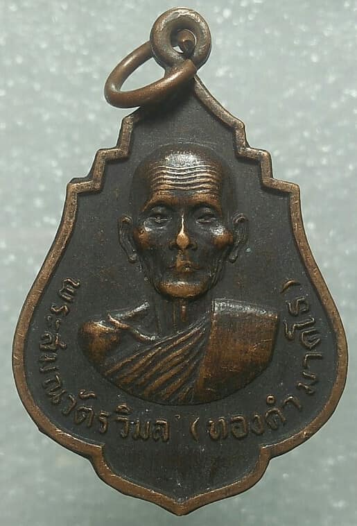 เหรียญพระสมณวิมล(ทองคำ มาคโร)  วัดสมุหประดิษฐ์ สระบุรี ปี๑๙ 