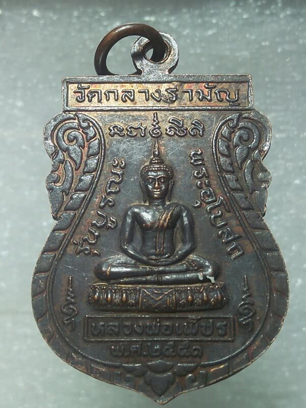 เหรียญหลวงพ่อเสริม หลวงพ่อเพชร วัดกลางรามัญ  อยุธยา 