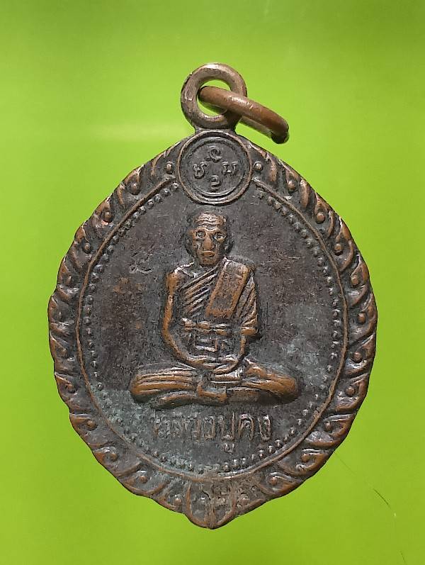 เหรียญหลวงพ่อคง วัดตะคร้อ นครราชสีมา ครบ๗รอบ ตอกโค้ต