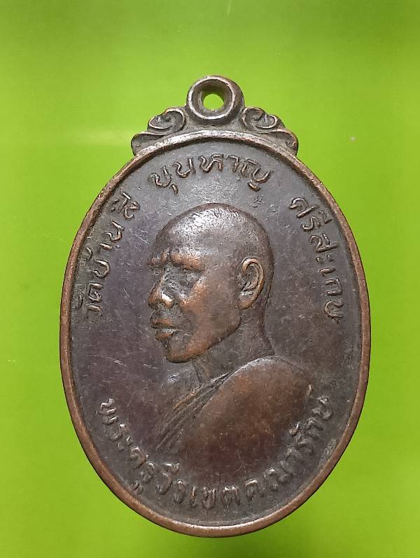 เหรียญพระครูวีรเขตคณารักษ์ วัดบ้านสี ขุนหาญ ศรีษเกษ