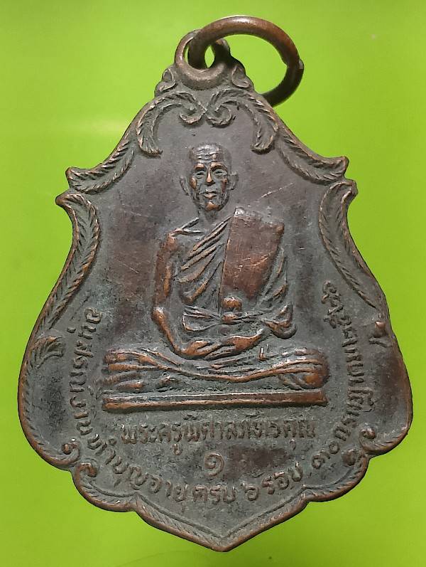 เหรียญพระครูพิศาลภัทรคุณ วัดปิง อ.โชัคชัย นครราชสีมา 