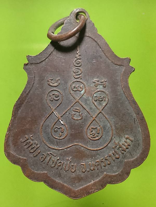 เหรียญพระครูพิศาลภัทรคุณ วัดปิง อ.โชัคชัย นครราชสีมา 