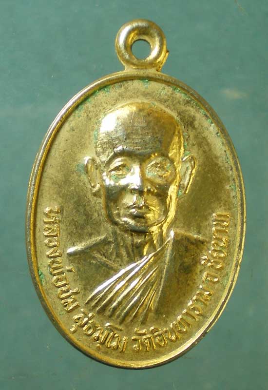 เหรียญปี32 หลวงพ่อชม วัดอินทาราม ชัยนาท