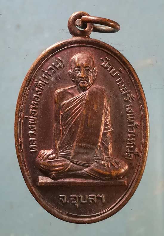 เหรียญหลวงพ่อทองดี วัดบ้านสร้างแก้วเหนือ อุบลราชธานี