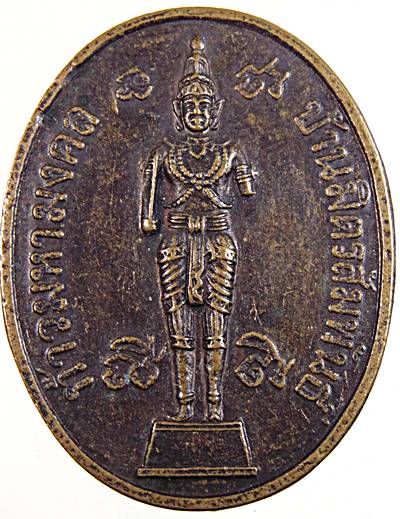 ๒๐ เหรียญรุ่น๑ เจริญสุขบน ท้าวมหามงคล งานบูชาครู เจ้าพ่อศาลพระกาฬ ตำหนักบ้านมิตรสัมพันธ์ สระบุรี