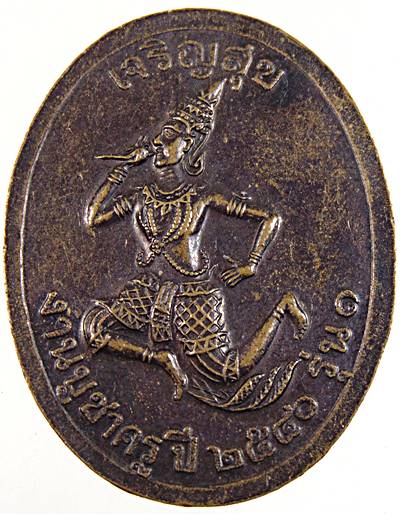 ๒๐ เหรียญรุ่น๑ เจริญสุขบน ท้าวมหามงคล งานบูชาครู เจ้าพ่อศาลพระกาฬ ตำหนักบ้านมิตรสัมพันธ์ สระบุรี