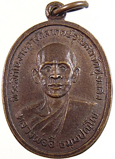 ๒๐ เหรียญหลวงพ่ออี หลังพระครูวิชิตธรรมคุณ วัดลำดวน ออกวัดชุมแสง