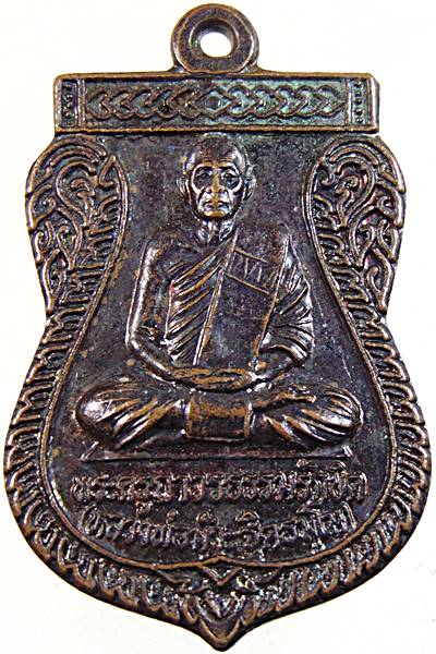 ๒๐ เหรียญพระครูถาวรธรรมรักขิต หลวงพ่อมัวะ วัดโคกอารักษ์ จ.สุรินทร์