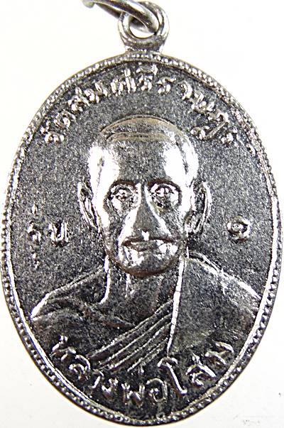 ๒๐ เหรียญรุ่น ๑ หลวงพ่อโสม วัดสมศรีราษฎร์ กบินทร์ จ.ปราจีนบุรี