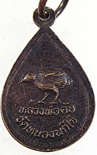 ๒๐ เหรียญหยดน้ำเล็ก หลวงพ่อคับ วัดหนองนกไข่ สมุทรสาคร