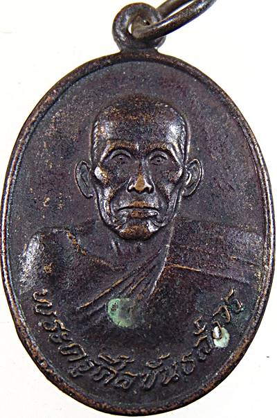 ๒๐ เหรียญพระครูศีลขันธ์สังวร วัดเกาะหวาย นครนายก