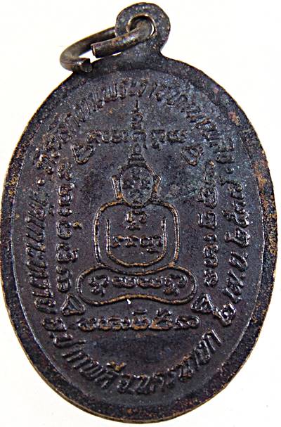 ๒๐ เหรียญพระครูศีลขันธ์สังวร วัดเกาะหวาย นครนายก