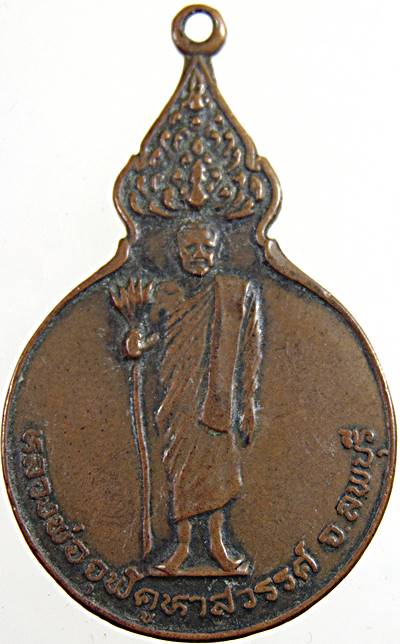 ๒๐ เหรียญหลวงพ่อจุฬ วัดถ้ำคูหาสวรรค์ ลพบุรี ปี ๒๑