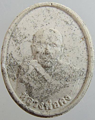 ๒๐ พระผงรูปเหมือนหลวงพ่อคง วัดบางกะพ้อม