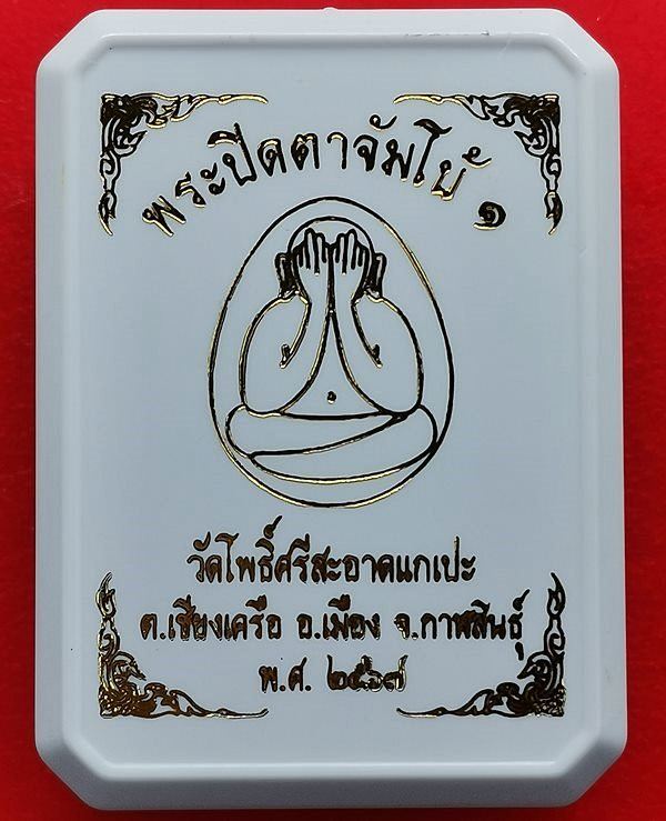 พระปิดตาจัมโบ้๑ วัดโพธิ์ศรีสะอาด หลวงปู่มหาศิลา , ลพ.สุริยันต์ , พระอาจารย์ต้อม ร่วมปลุกเสก