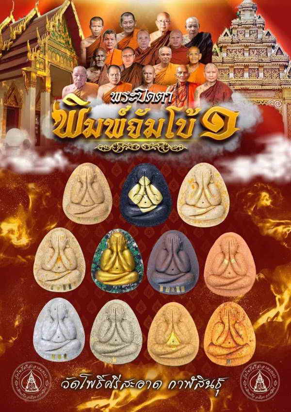 พระปิดตาจัมโบ้๑ วัดโพธิ์ศรีสะอาด หลวงปู่มหาศิลา , ลพ.สุริยันต์ , พระอาจารย์ต้อม ร่วมปลุกเสก