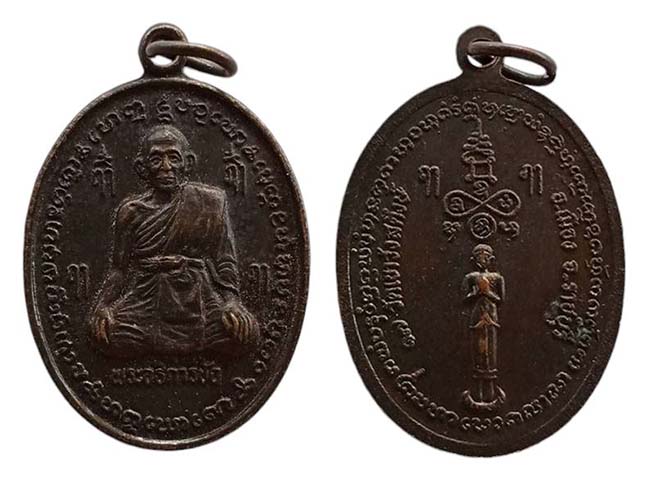 เหรียญเต็มองค์ หลวงพ่อข้อ วัดเขาวังสดึงษ์ ราชบุรี