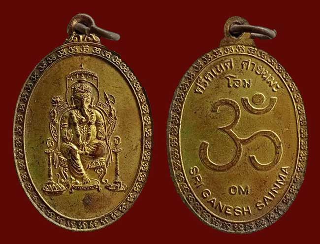 เหรียญ พระพิฆเนศ หลัง โอม ศรีคเณศ ศายะนะมะ