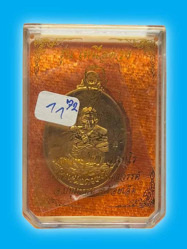 เหรียญเหนือดวง เนื้อทองทิพย์ หลวงปู่พา วาจาสิทธิ์ วัดฮ่องแฮ่ ร้อยเอ็ด ปี 2566