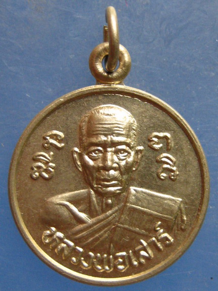 เหรียญหลวงพ่อเสาร์ วัดกุดเวียน นครราชสีมา ปี2531