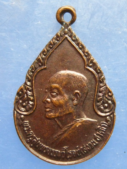 เหรียญหลวงพ่อสงวน วัดเนรัญชราราม เพชรบุรี