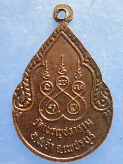 เหรียญหลวงพ่อสงวน วัดเนรัญชราราม เพชรบุรี