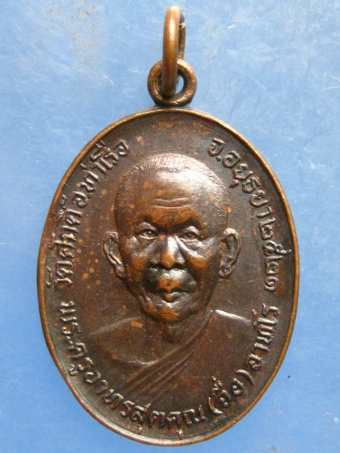 เหรียญหลวงพ่อจื่อ วัดศักดิ์ อยุธยา ปี2521
