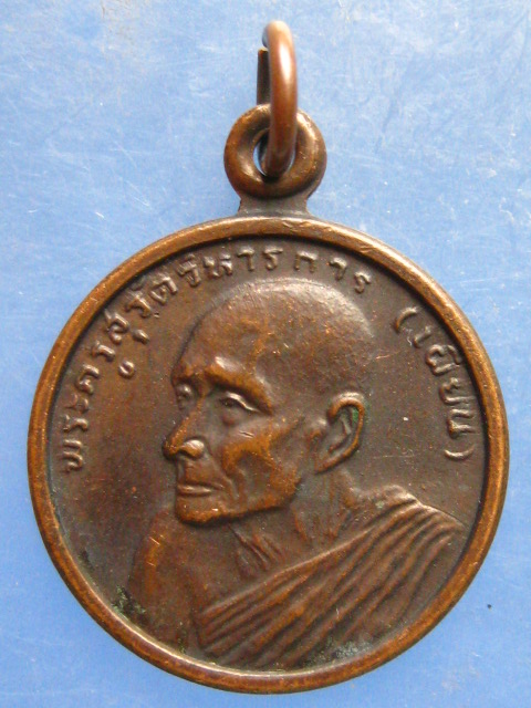 เหรียญหลวงพ่อเผียน วัดท่าแพ นครศรีธรรมราช ปี2531