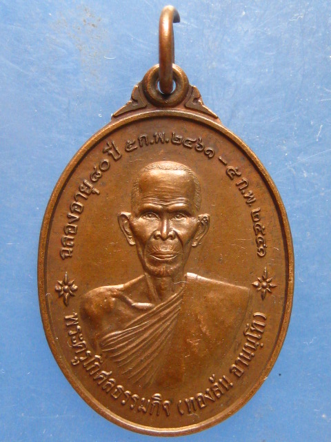 เหรียญหลวงพ่อทองล้น วัดสระบัว มุกดาหาร ปี2540