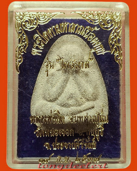 พระปิดตามหาลาภหลวงพ่อยิด วัดหนองจอก จ.ประจวบคีรีขันธ์ ฝังตะกรุดทอง-เงินสวยมากค่ะ