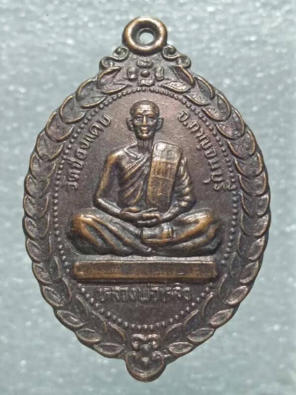 เหรียญหลวงพ่อหลิว หลวงพ่อนาม วัดช่องแคบ กาญจนบุรี 
