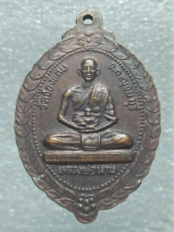 เหรียญหลวงพ่อหลิว หลวงพ่อนาม วัดช่องแคบ กาญจนบุรี 