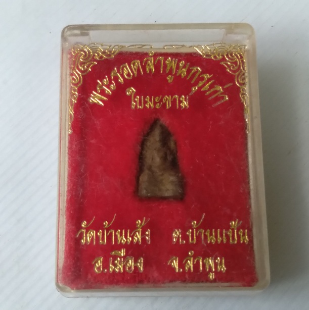 พระรอดลำพูนใบมะขาม วัดบ้านแล้ง จ.ลำพูน