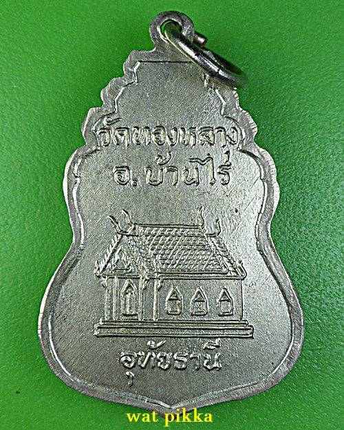 เหรียญรุ่น๑หลวงปู่มณี วัดทองหลาง อุทัยธานี .3353.