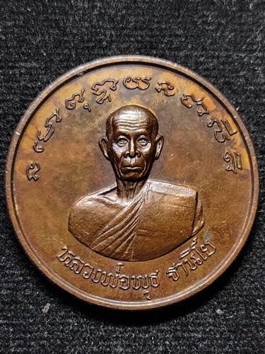 วัดป่าสาลวัน นครราชสีมา เหรียญโภคทรัพย์ หลังนางกวัก หลวงพ่อพุธ ฐานิโย  ปี ๒๕๓๙