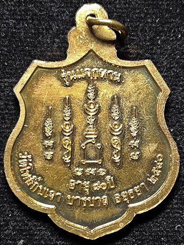 วัดโพธิ์กบเจา จ.พระนครศรีอยุธยา เหรียญแจกทาน หลวงพ่อเมี้ยน ๘๐ ปี 2540  