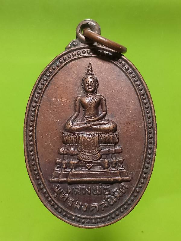 เหรียญรุ่น๑ หลวงพ่อพุทธมงคลนิมิต วัดบ้านเลน บางปะอิน อยุธยา