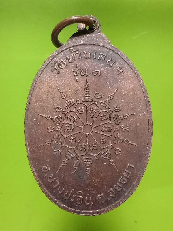 เหรียญรุ่น๑ หลวงพ่อพุทธมงคลนิมิต วัดบ้านเลน บางปะอิน อยุธยา