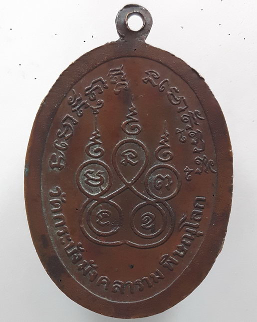 " เหรียญ กนกข้าง พระพิศาลธรรมภาณี วัดกระบังมังคลาราม จ.พิษณุโลก "