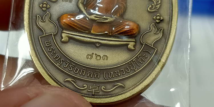 เหรียญหลวงปู่โต๊ะ พิมพ์กนกข้าง รุ่นแรก(ย้อนยุค) วัดถ้ำสิงโตทอง จ.ราชบุรี ปี 2565 เนื้อทองทิพย์ซาติน