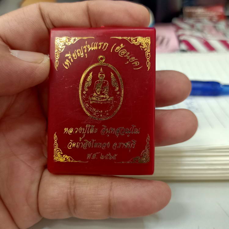 เหรียญหลวงปู่โต๊ะ พิมพ์กนกข้าง รุ่นแรก(ย้อนยุค) วัดถ้ำสิงโตทอง จ.ราชบุรี ปี 2565 เนื้อทองทิพย์ซาติน