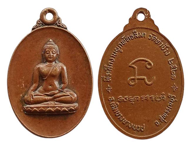 เหรียญ พระพุทธ งานผูกพัทธสีมา วัดท่าช้าง สุพรรณบุรี ปี 2521 หลวงพ่อกวย ปลุกเสก เคาะเดียว