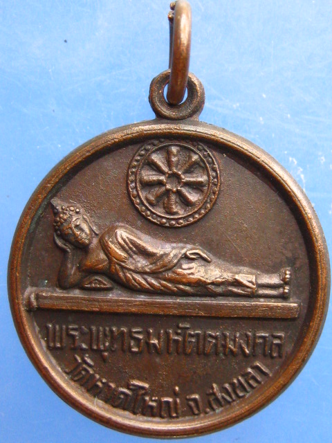 เหรียญพระพุทธมหัตตมงคล วัดหาดใหญ่ จ.สงขลา ปี2521