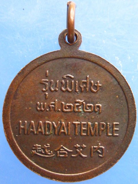 เหรียญพระพุทธมหัตตมงคล วัดหาดใหญ่ จ.สงขลา ปี2521