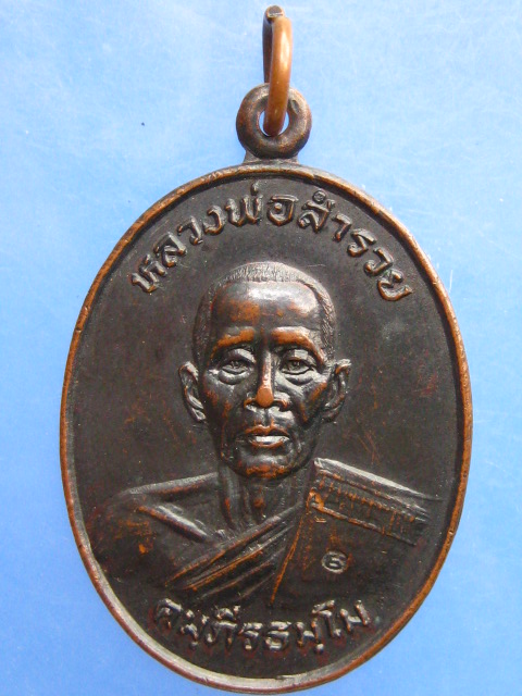 เหรียญหลวงพ่อสำรวย วัดหอมศีล จ.สมุทรปราการ รุ่น 1 ปี2525