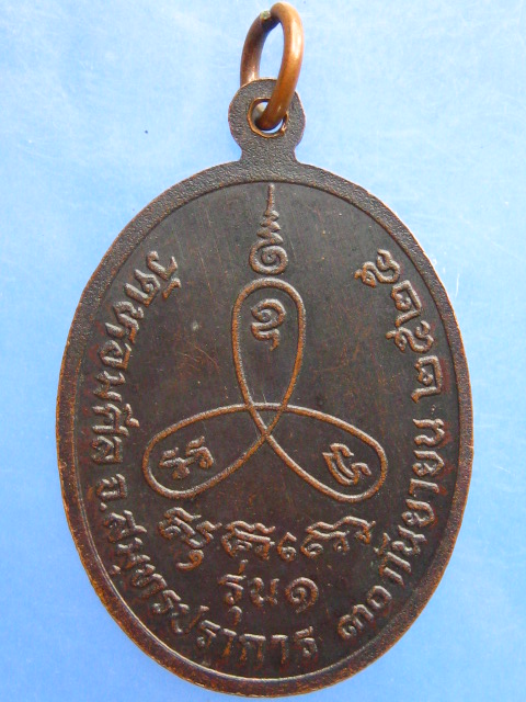เหรียญหลวงพ่อสำรวย วัดหอมศีล จ.สมุทรปราการ รุ่น 1 ปี2525